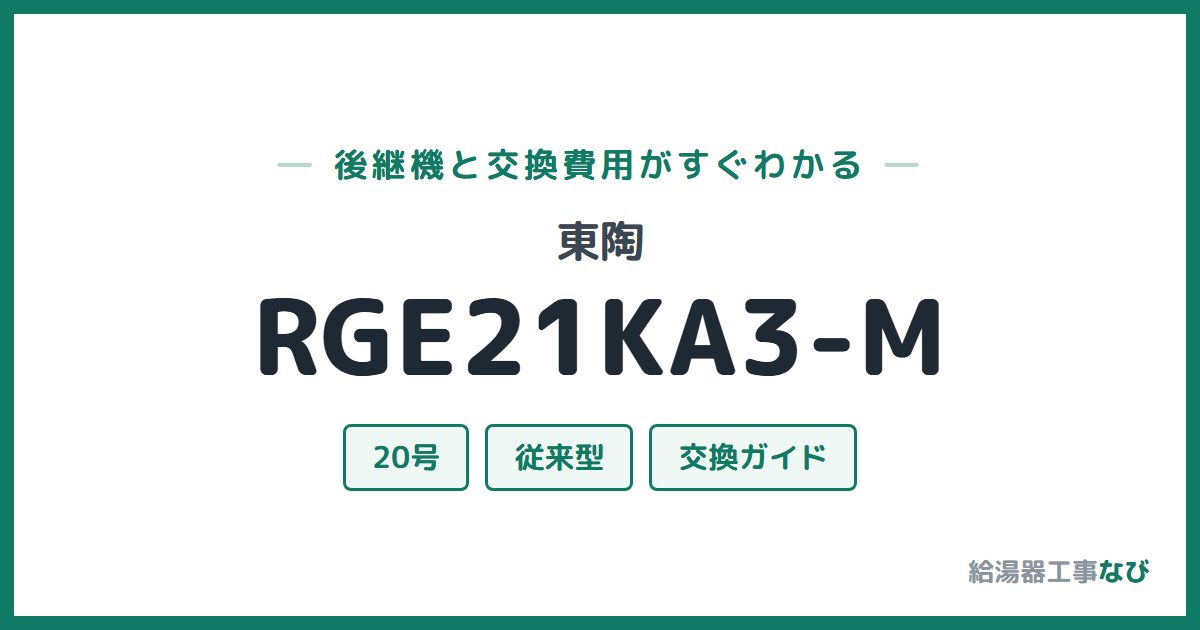東陶 RGE21KA3-Mの後継機と交換費用ガイド