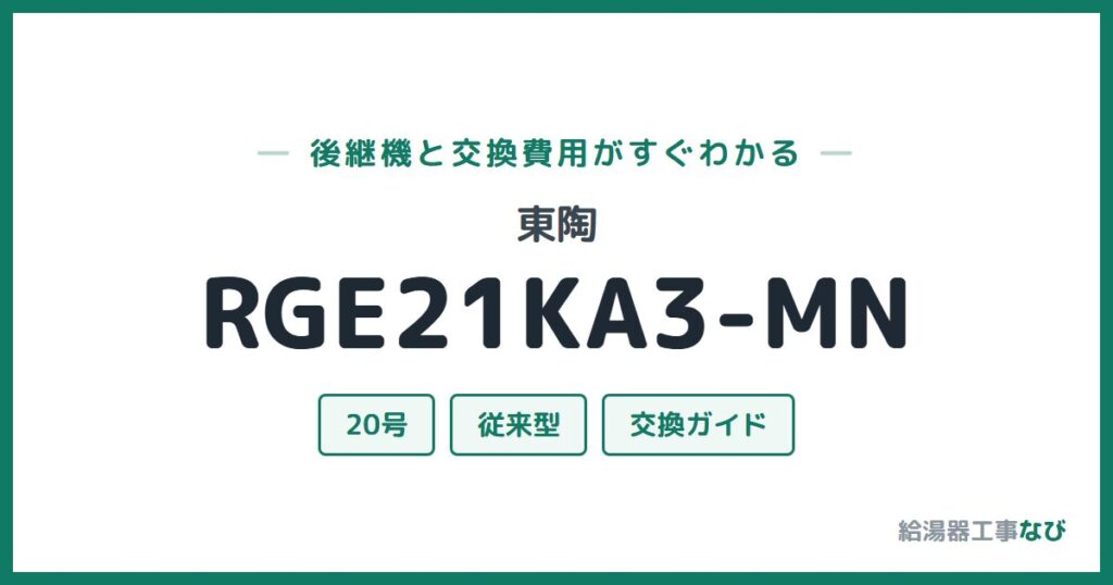 東陶 RGE21KA3-MNの後継機と交換費用ガイド