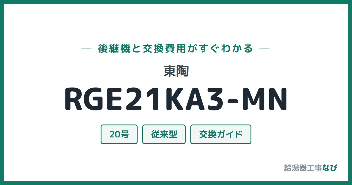 東陶 RGE21KA3-MNの後継機と交換費用ガイド