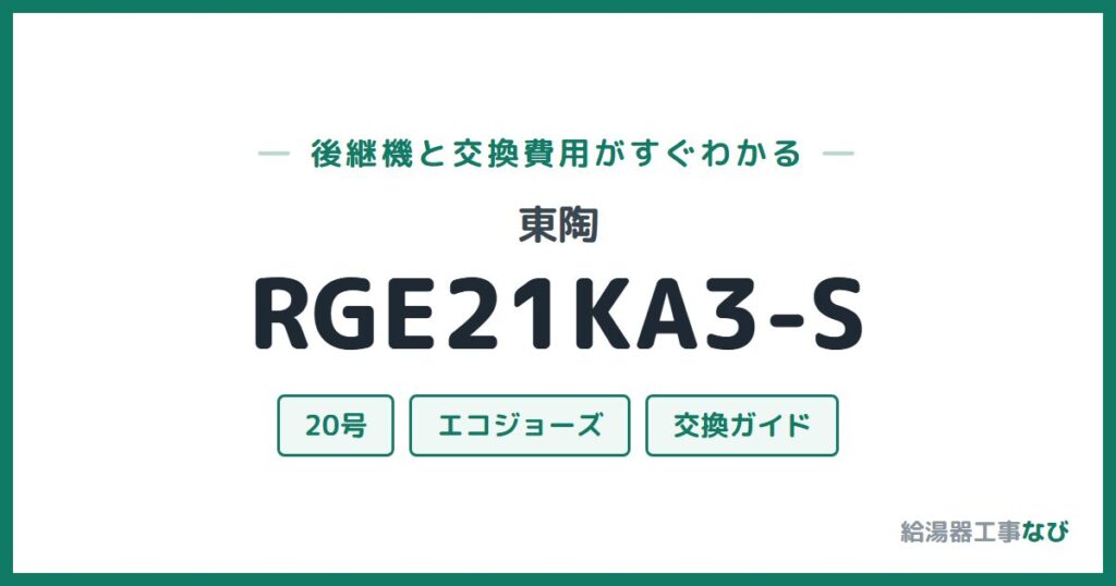 東陶 RGE21KA3-Sの後継機と交換費用ガイド