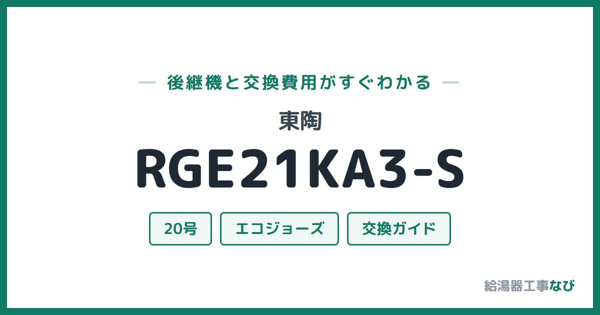 東陶 RGE21KA3-Sの後継機と交換費用ガイド