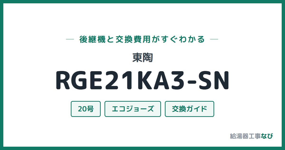 東陶 RGE21KA3-SNの後継機と交換費用ガイド