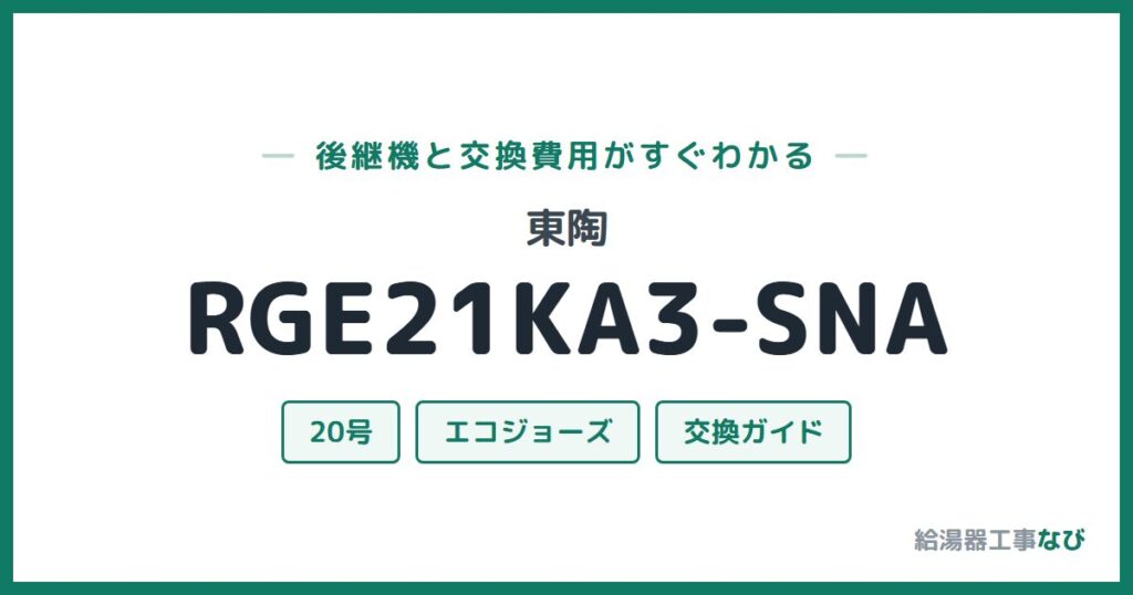 東陶 RGE21KA3-SNAの後継機と交換費用ガイド