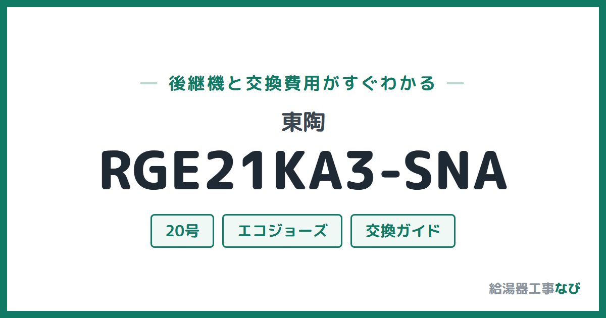 東陶 RGE21KA3-SNAの後継機と交換費用ガイド