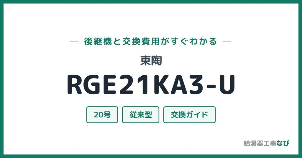 東陶 RGE21KA3-Uの後継機と交換費用ガイド