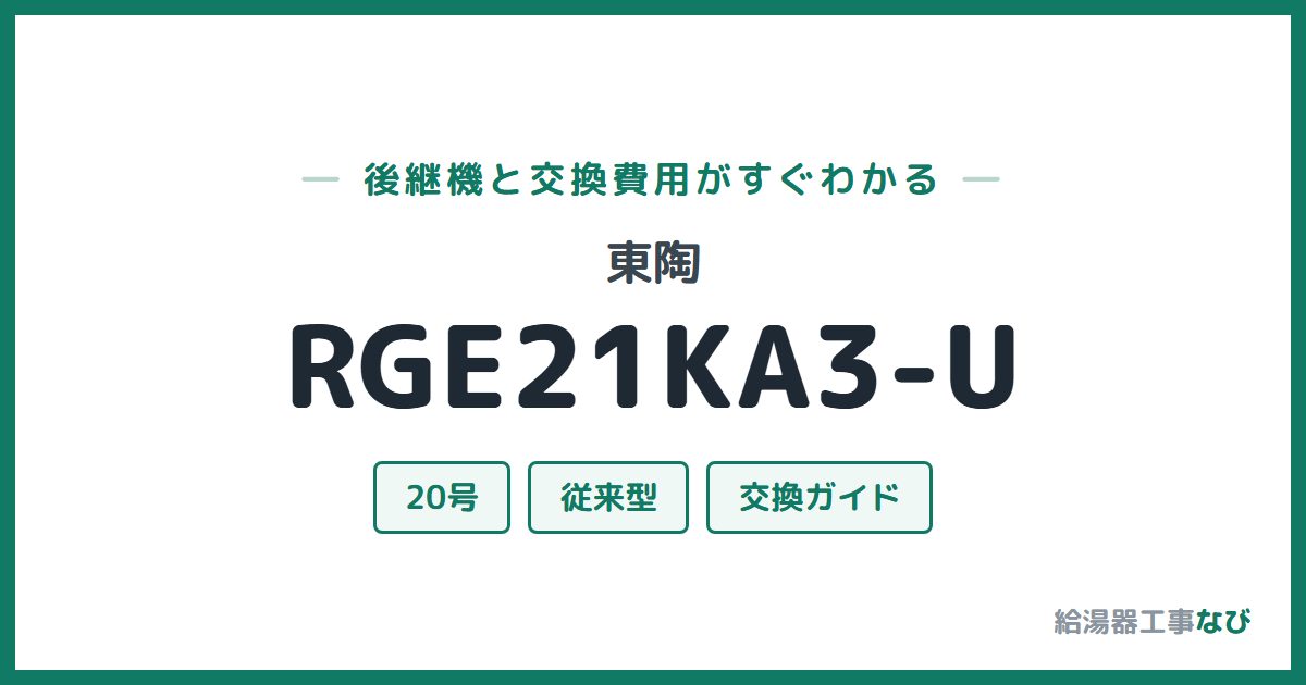 東陶 RGE21KA3-Uの後継機と交換費用ガイド