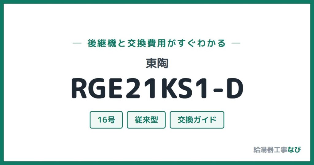 東陶 RGE21KS1-Dの後継機と交換費用ガイド