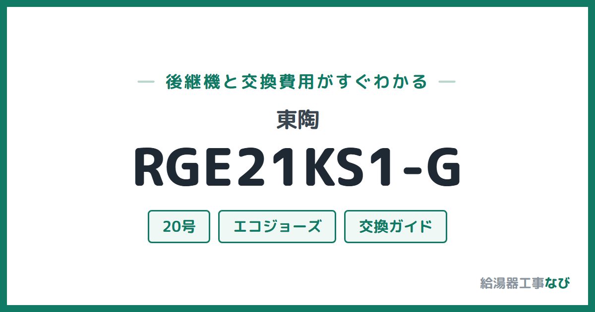 東陶 RGE21KS1-Gの後継機と交換費用ガイド