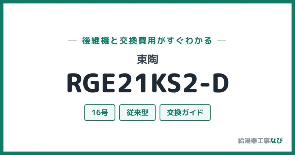 東陶 RGE21KS2-Dの後継機と交換費用ガイド
