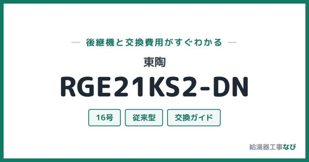 東陶 RGE21KS2-DNの後継機と交換費用ガイド