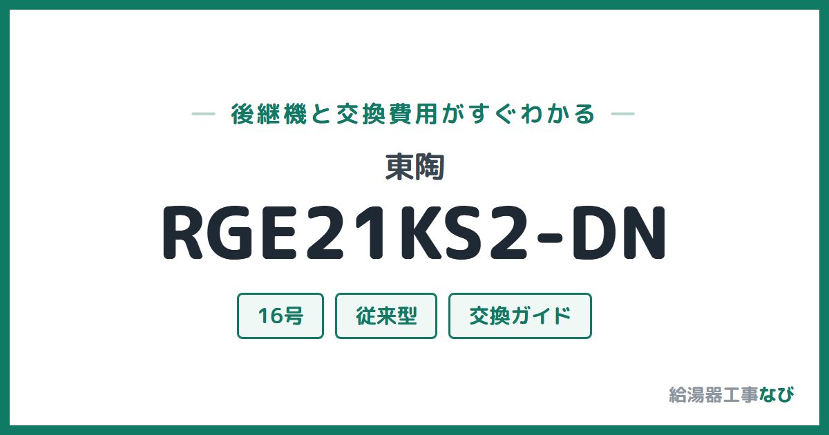 東陶 RGE21KS2-DNの後継機と交換費用ガイド