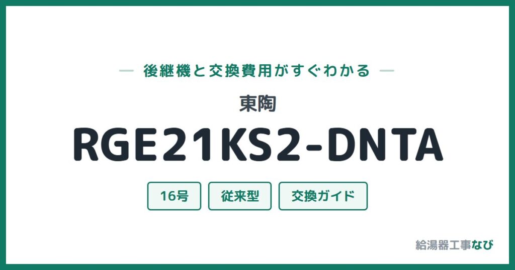 東陶 RGE21KS2-DNTAの後継機と交換費用ガイド