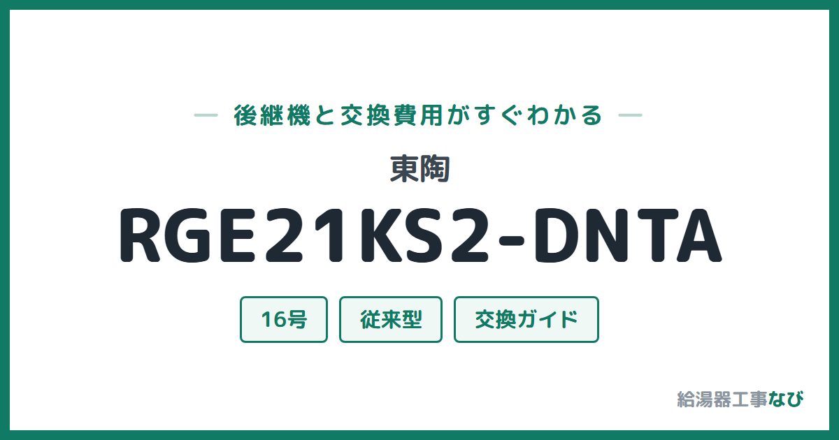 東陶 RGE21KS2-DNTAの後継機と交換費用ガイド