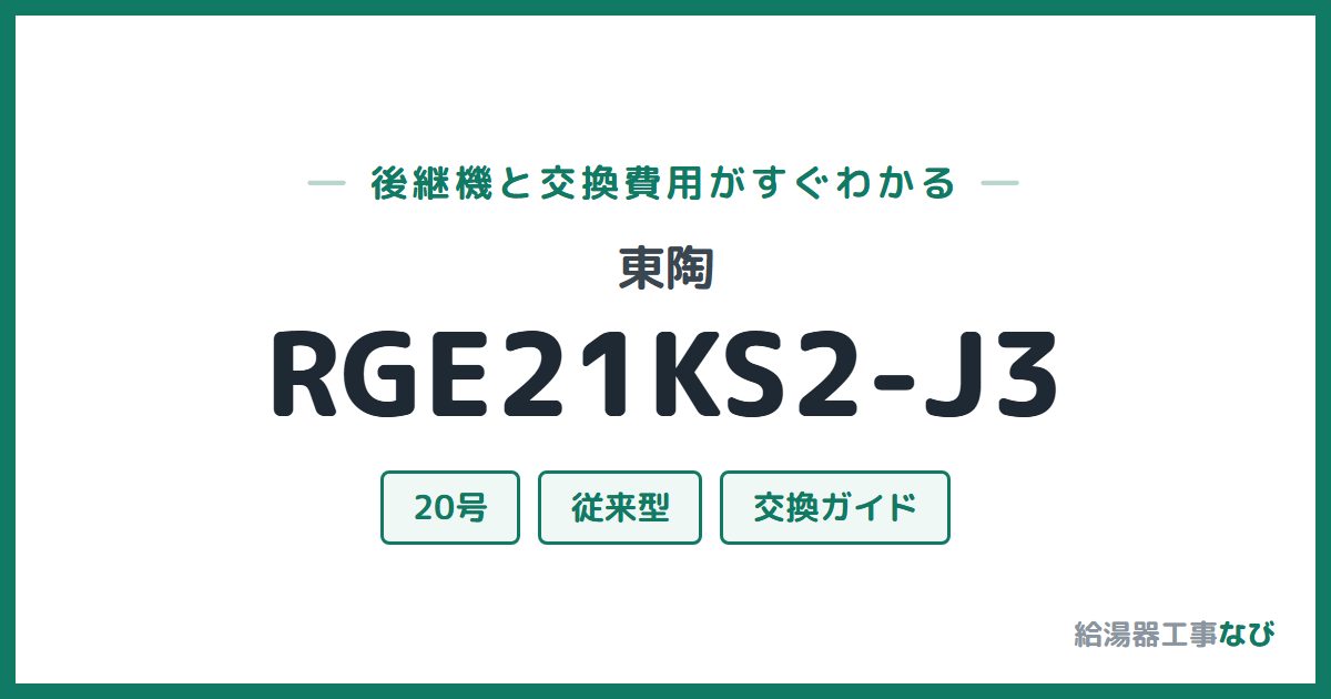 東陶 RGE21KS2-J3の後継機と交換費用ガイド