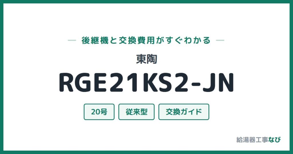 東陶 RGE21KS2-JNの後継機と交換費用ガイド