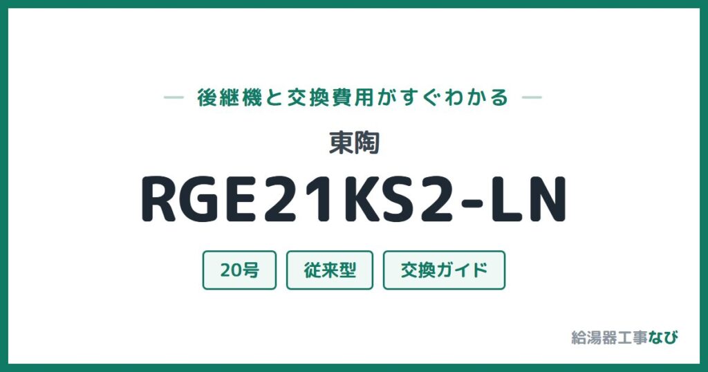 東陶 RGE21KS2-LNの後継機と交換費用ガイド