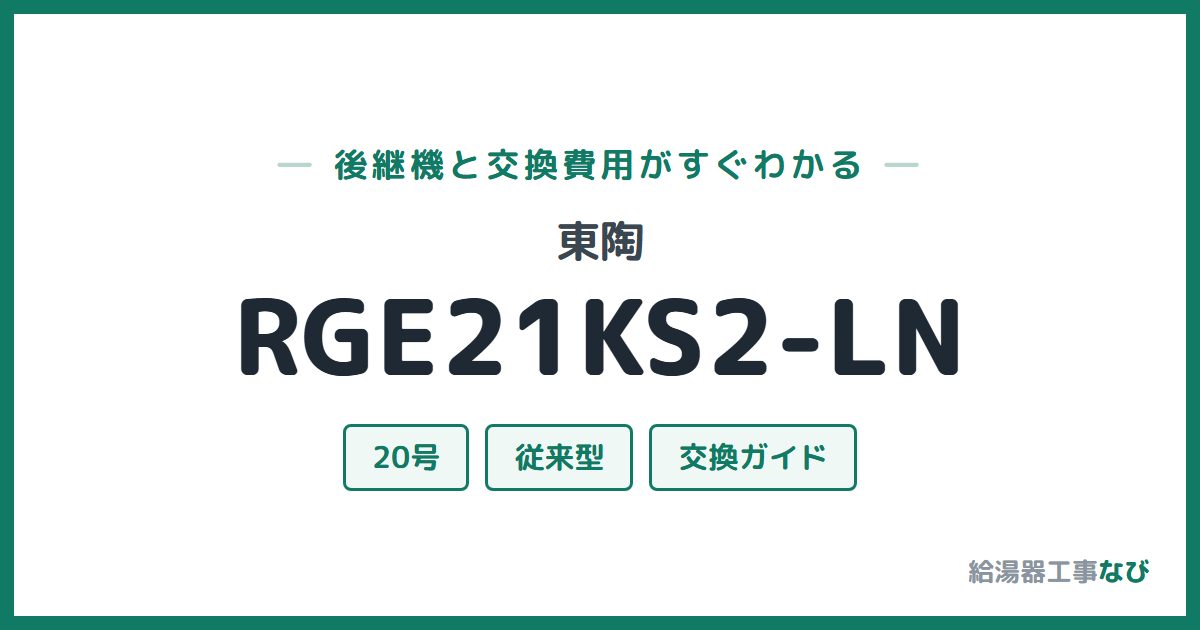 東陶 RGE21KS2-LNの後継機と交換費用ガイド