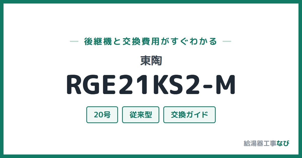 東陶 RGE21KS2-Mの後継機と交換費用ガイド