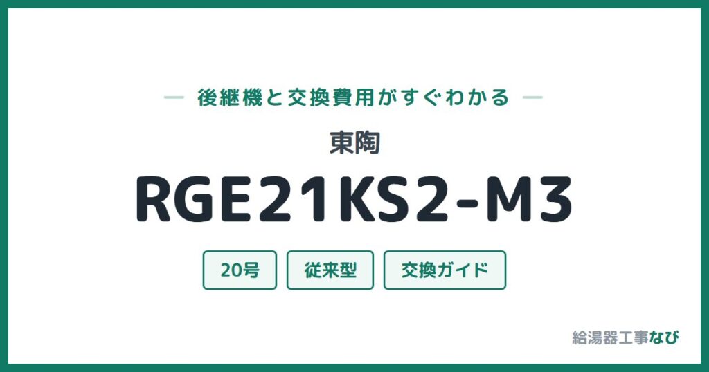 東陶 RGE21KS2-M3の後継機と交換費用ガイド