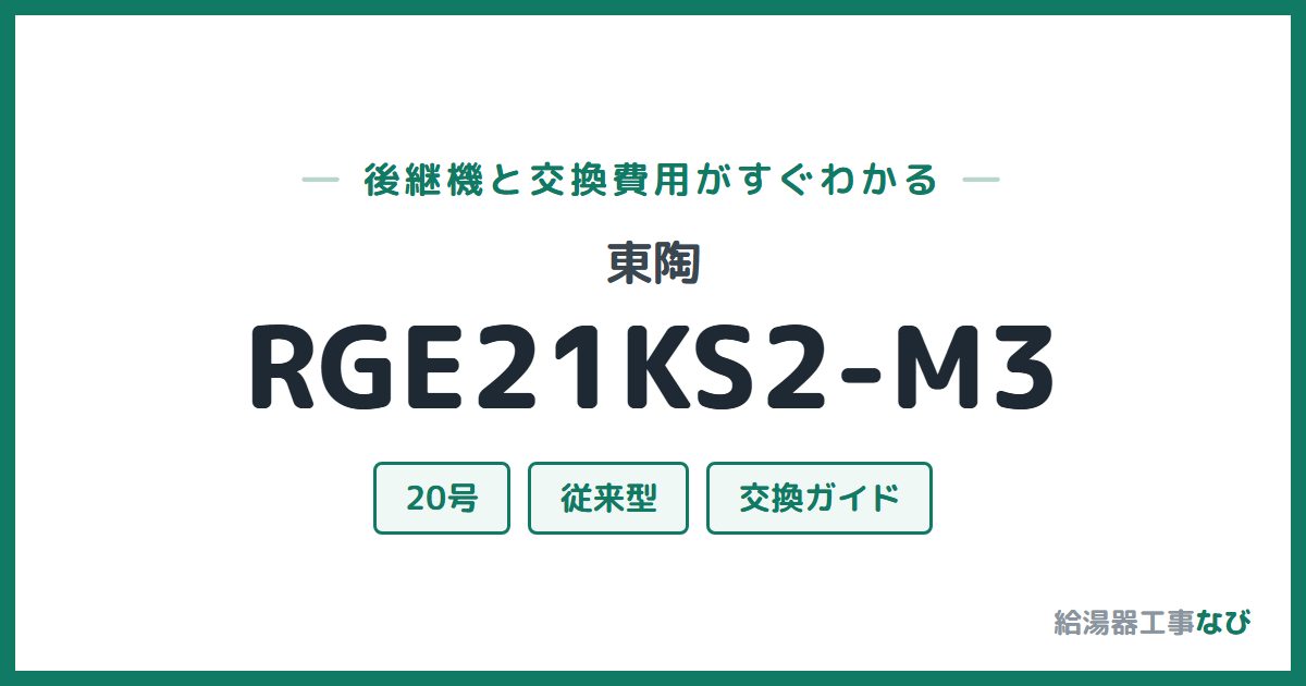 東陶 RGE21KS2-M3の後継機と交換費用ガイド