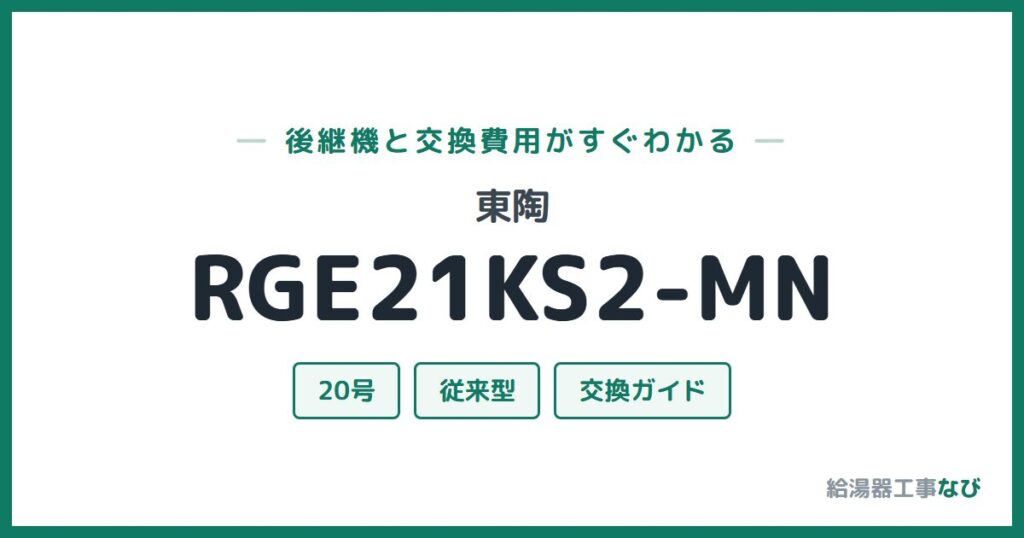 東陶 RGE21KS2-MNの後継機と交換費用ガイド