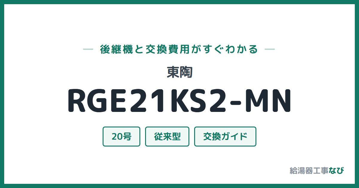 東陶 RGE21KS2-MNの後継機と交換費用ガイド
