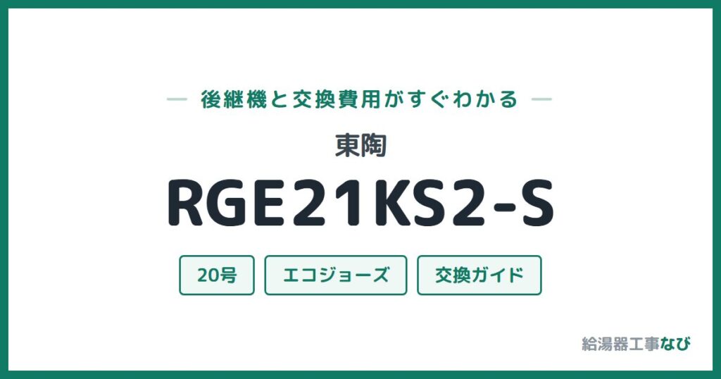 東陶 RGE21KS2-Sの後継機と交換費用ガイド