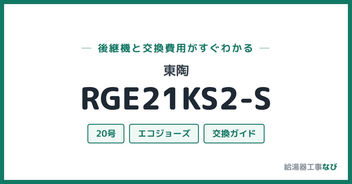 東陶 RGE21KS2-Sの後継機と交換費用ガイド