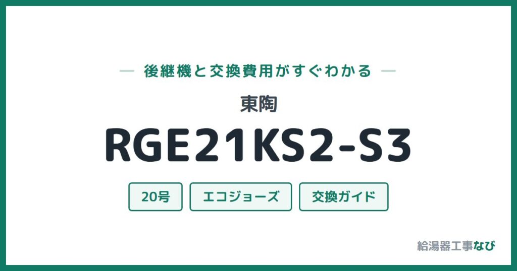東陶 RGE21KS2-S3の後継機と交換費用ガイド