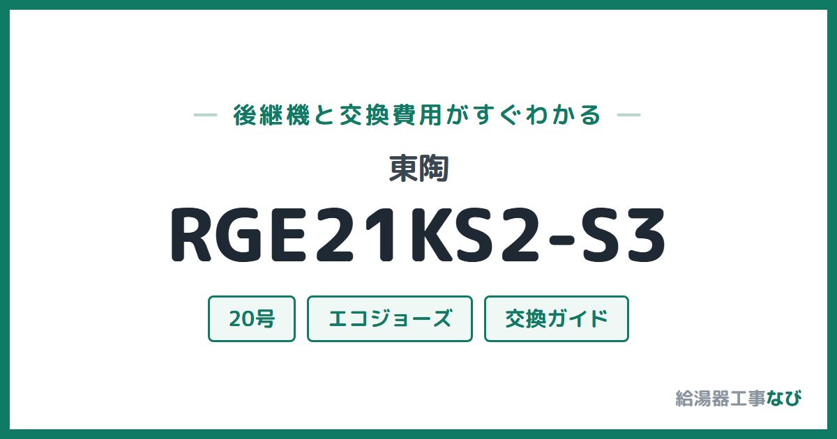 東陶 RGE21KS2-S3の後継機と交換費用ガイド