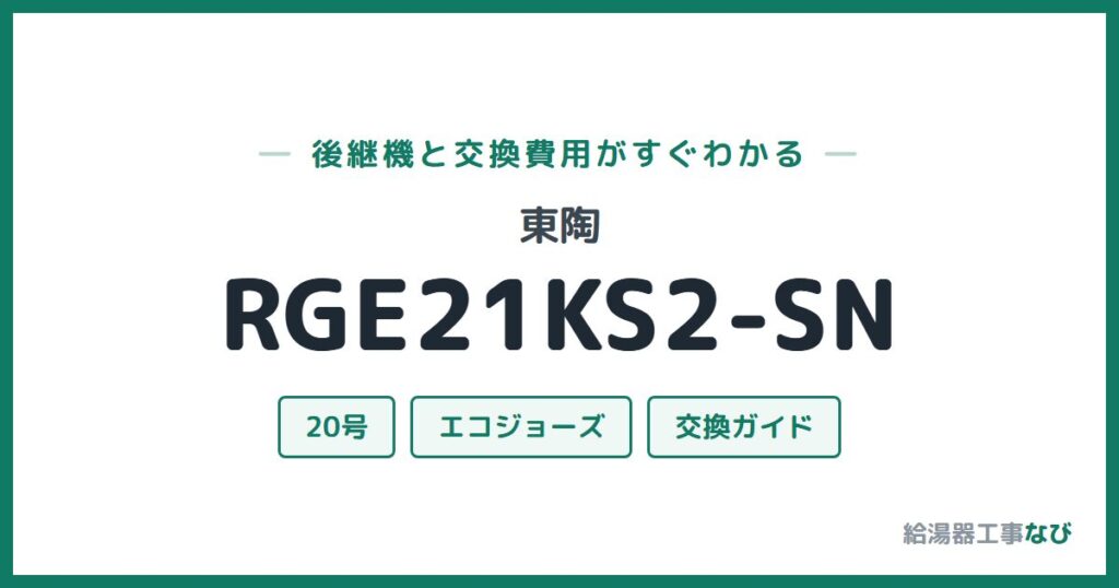 東陶 RGE21KS2-SNの後継機と交換費用ガイド