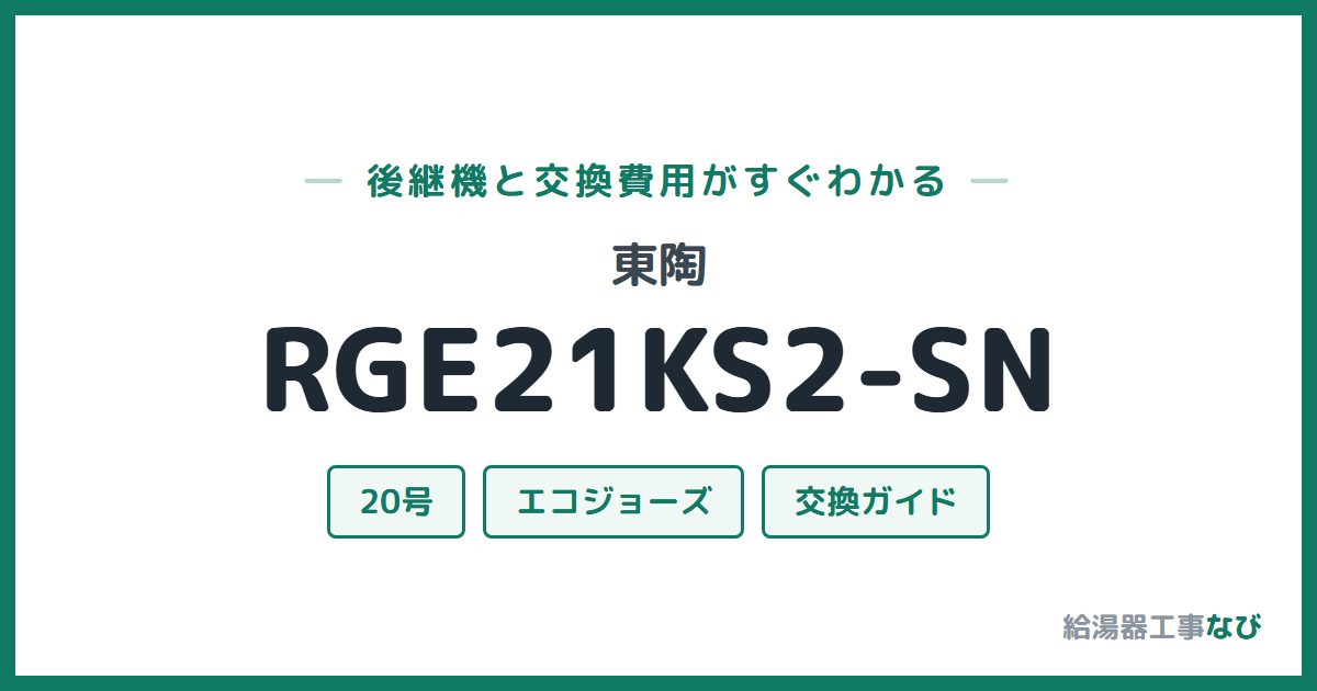 東陶 RGE21KS2-SNの後継機と交換費用ガイド