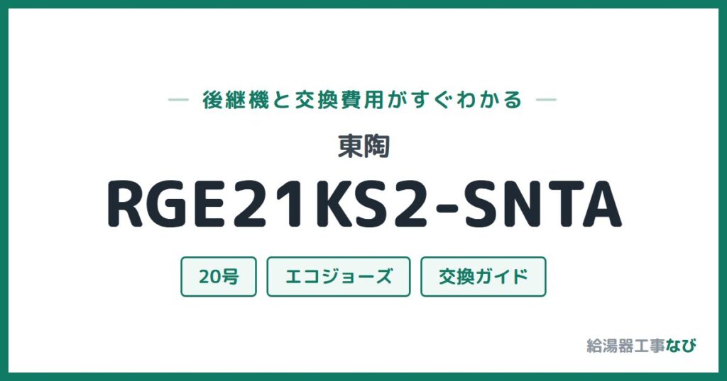 東陶 RGE21KS2-SNTAの後継機と交換費用ガイド