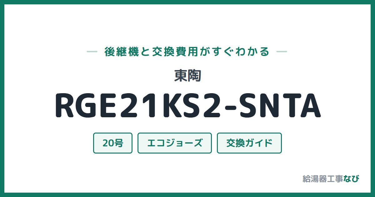 東陶 RGE21KS2-SNTAの後継機と交換費用ガイド