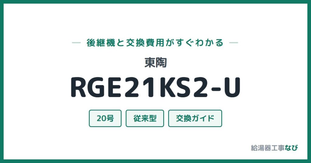 東陶 RGE21KS2-Uの後継機と交換費用ガイド