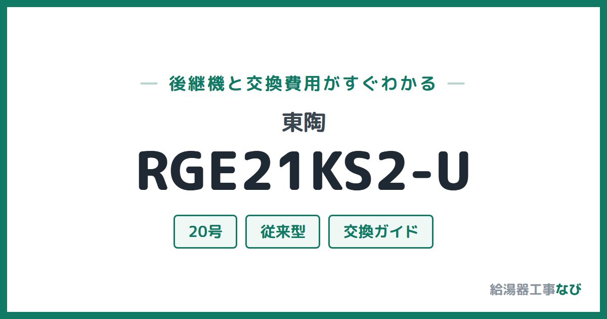 東陶 RGE21KS2-Uの後継機と交換費用ガイド