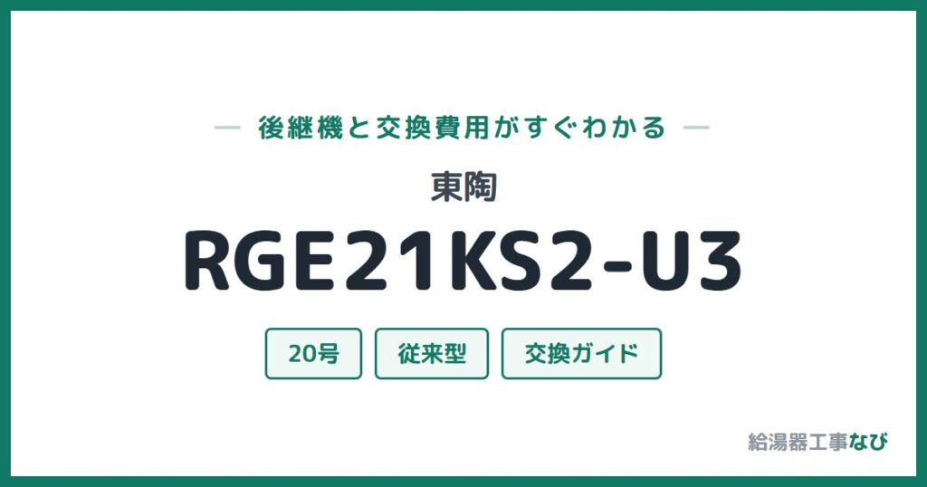 東陶 RGE21KS2-U3の後継機と交換費用ガイド