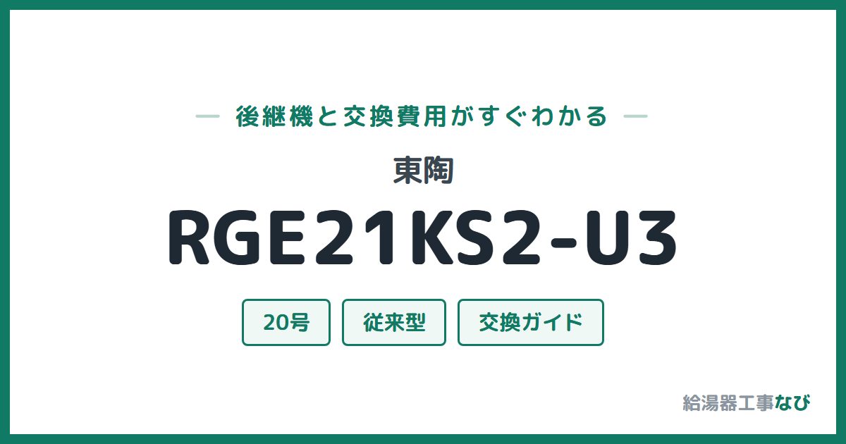 東陶 RGE21KS2-U3の後継機と交換費用ガイド