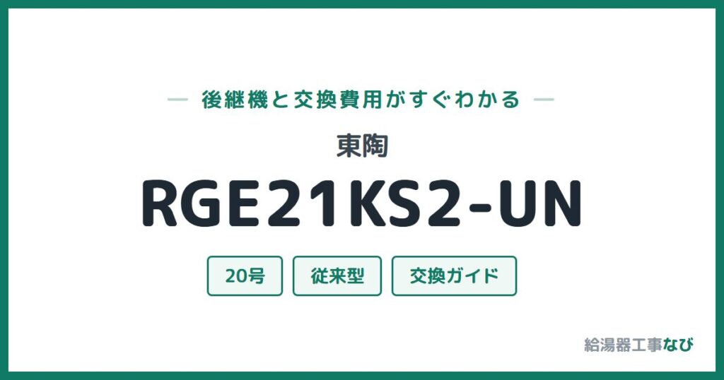 東陶 RGE21KS2-UNの後継機と交換費用ガイド