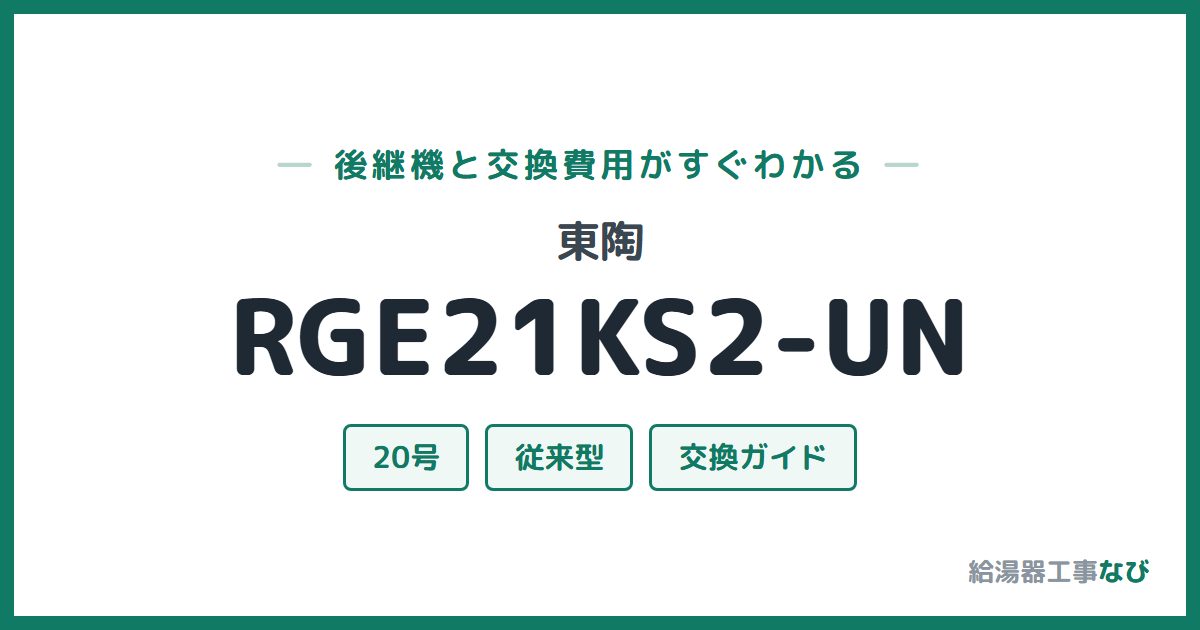 東陶 RGE21KS2-UNの後継機と交換費用ガイド