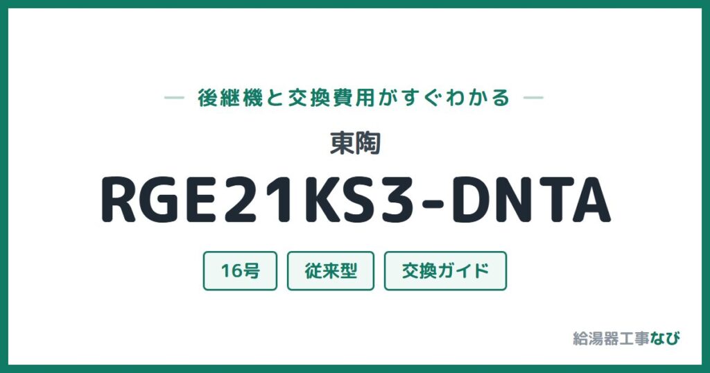 東陶 RGE21KS3-DNTAの後継機と交換費用ガイド