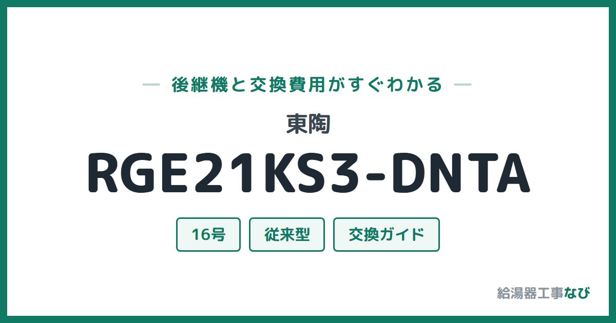 東陶 RGE21KS3-DNTAの後継機と交換費用ガイド