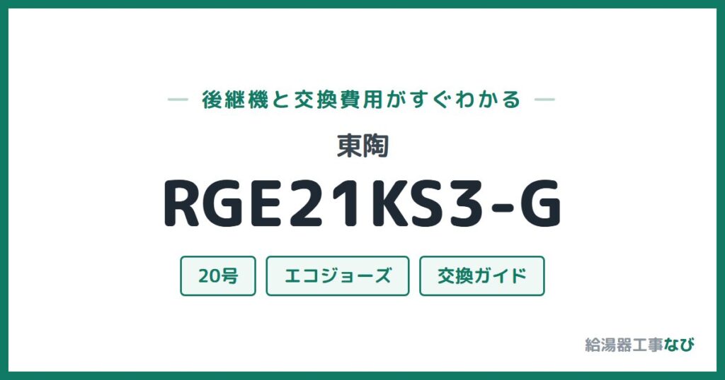 東陶 RGE21KS3-Gの後継機と交換費用ガイド