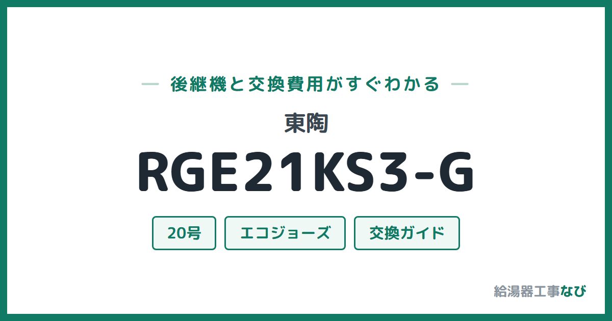 東陶 RGE21KS3-Gの後継機と交換費用ガイド