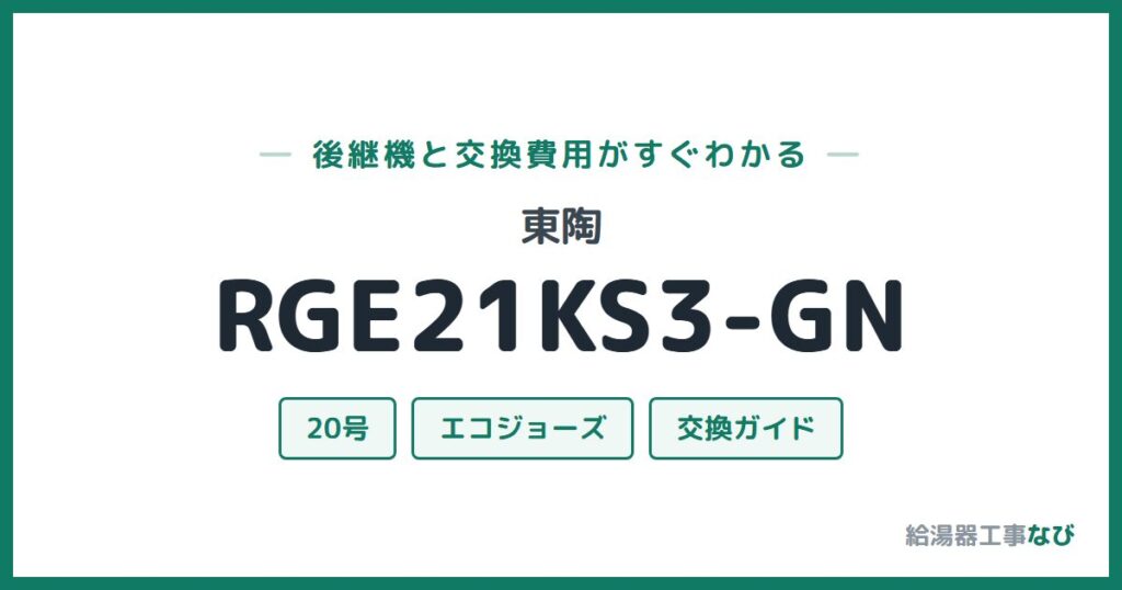 東陶 RGE21KS3-GNの後継機と交換費用ガイド