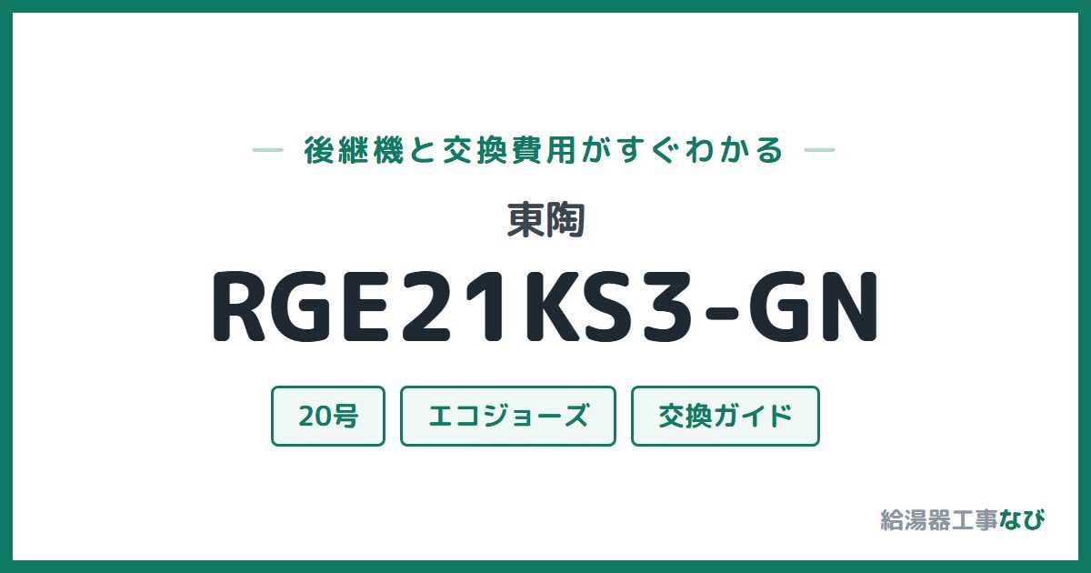 東陶 RGE21KS3-GNの後継機と交換費用ガイド