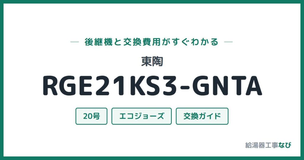 東陶 RGE21KS3-GNTAの後継機と交換費用ガイド
