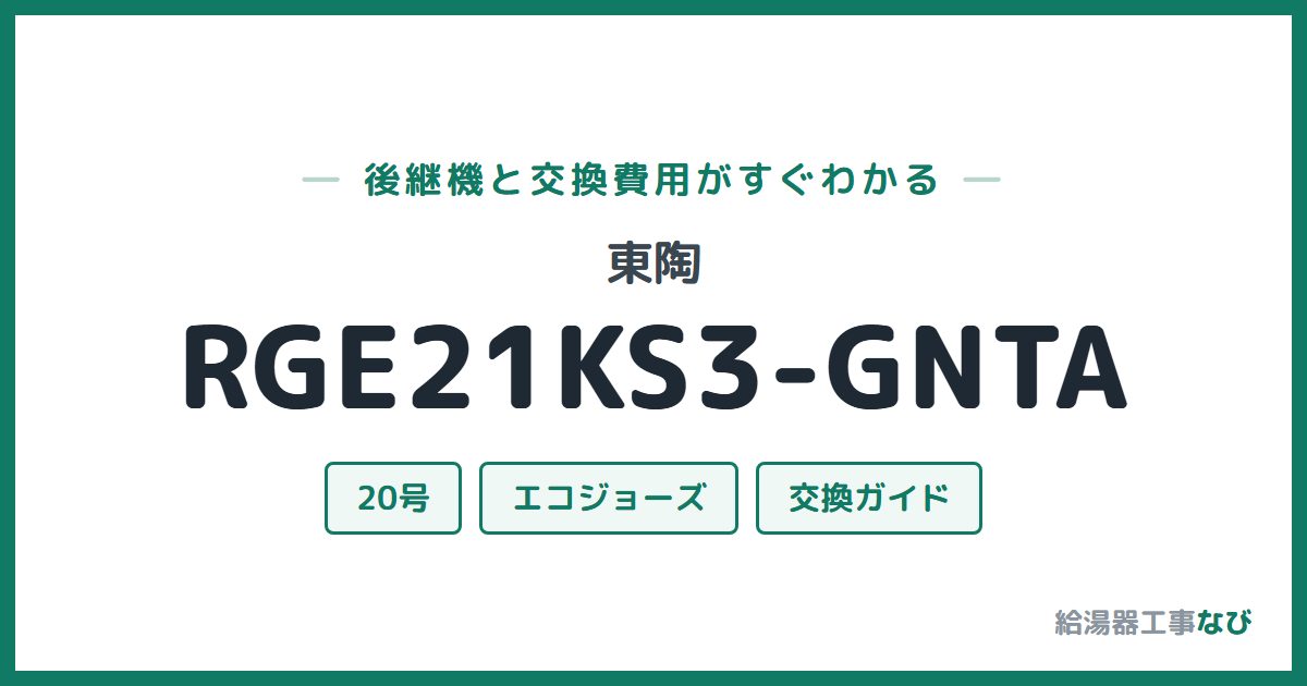 東陶 RGE21KS3-GNTAの後継機と交換費用ガイド