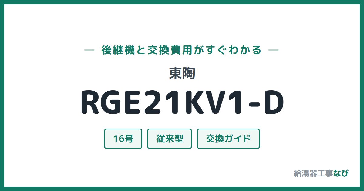 東陶 RGE21KV1-Dの後継機と交換費用ガイド
