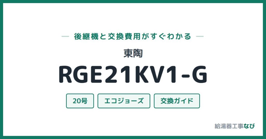 東陶 RGE21KV1-Gの後継機と交換費用ガイド